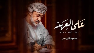 كلمات اغنية على العهد سعيد الريسي