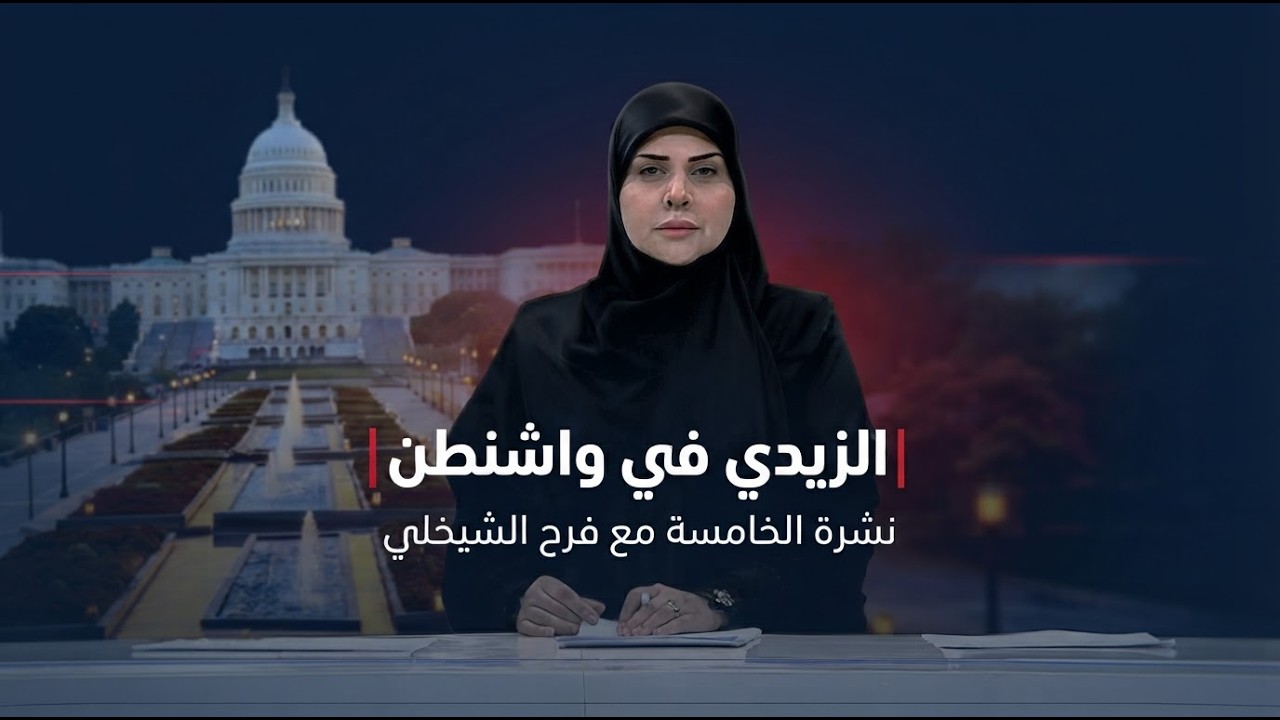 فيديو | الزيدي في واشنطن | نشرة الخامسة مع فرح الشيخلي