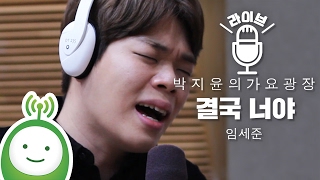 임세준(Im Se Jun) "결국 너야(In The End, It's You)" [박지윤의 가요광장]