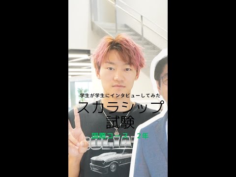 #学生が学生にインタビューしてみた #スカラシップ試験 #国際コース