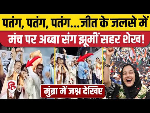 Mumbra Election Result: AIMIM की Sahar Yunus Shaikh अब्बू संग झूमीं, जोरदार स्वागत | Mumbai Mayor