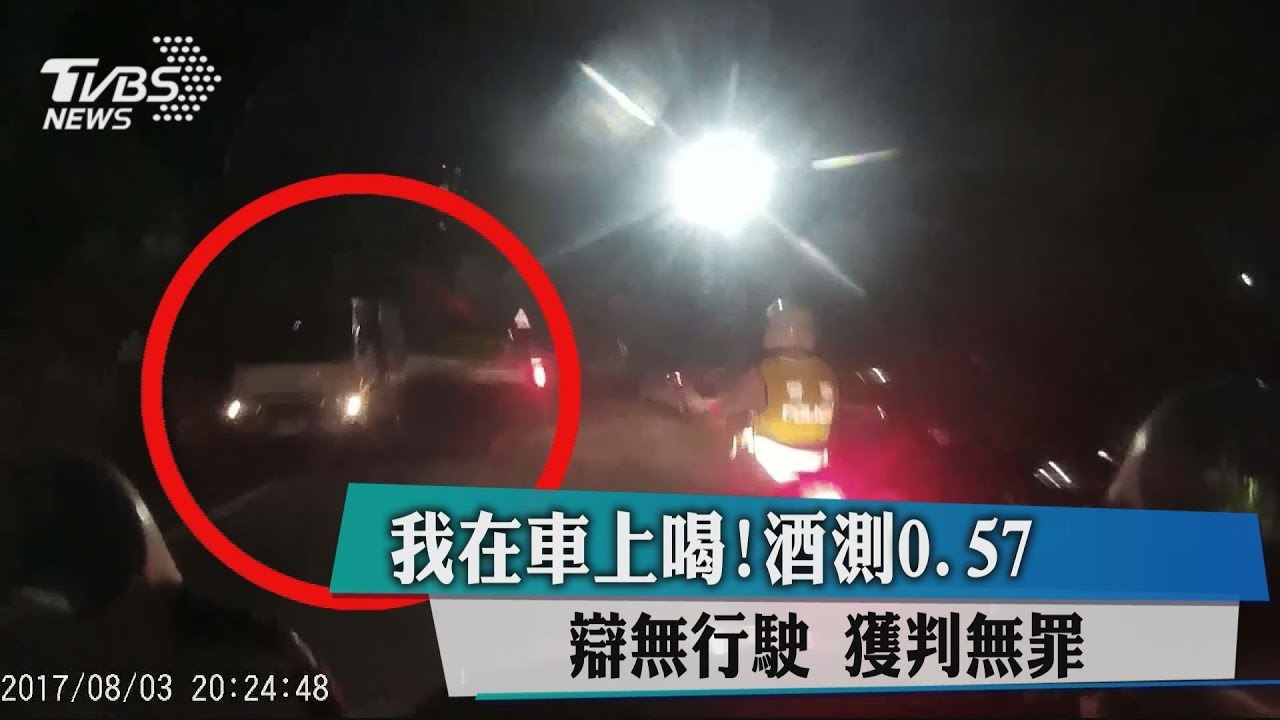 我在車上喝!酒測0.57辯無行駛 獲判無罪