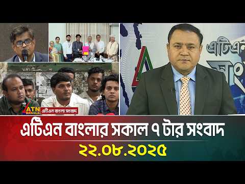 এটিএন বাংলার সকাল ৭ টার সংবাদ | 22.08.2025 | Morning News | Sokaler Khobor | ATN Bangla News