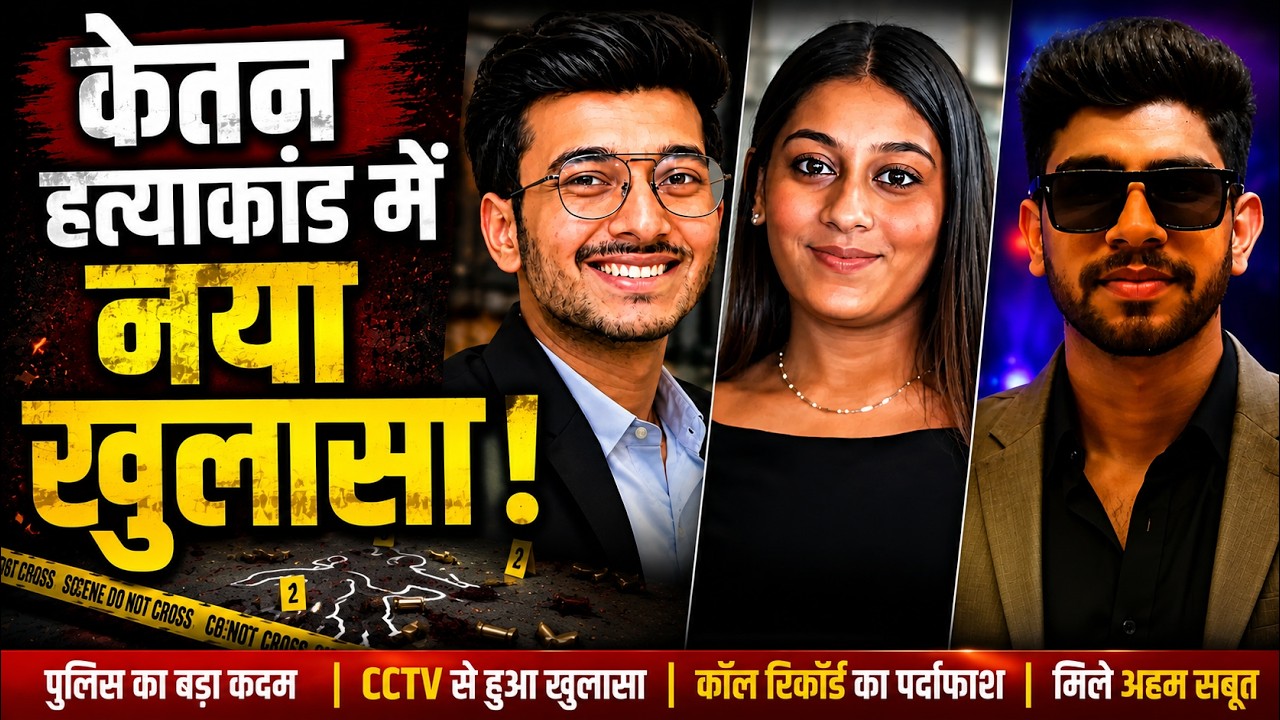Ketan Agrawal Case Live : पुणे की सिया गोयल को लेकर नया ख़ुलासा | Chetan | Siya 