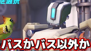 【OW2】世界はバスでできている。【オーバーウォッチ2】