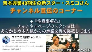 【6/22】吉本興業48期生　スミコさんのチャンネル宣伝　#チャンネル宣伝