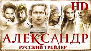 Трейлер: Александр