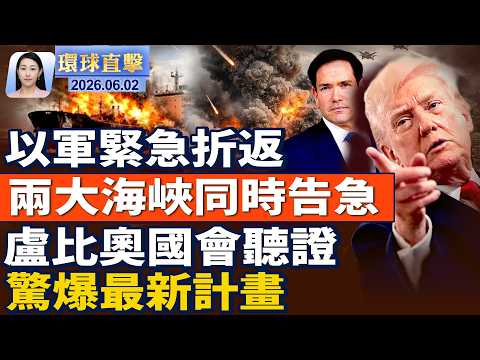 盧比奧國會聽證，伊朗揚言擴大戰線；川普簽署公告，調整鋼鋁銅進口關稅；悼念「六四」亡魂，紐約37週年集會；中共擴大監管對外投資，專家析後果【午間環球直擊】2026-06-02