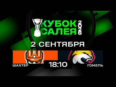 Шахтер - Гомель | 02.09.2026 | 1/2 финала | Кубок Салея | Прямая трансляция