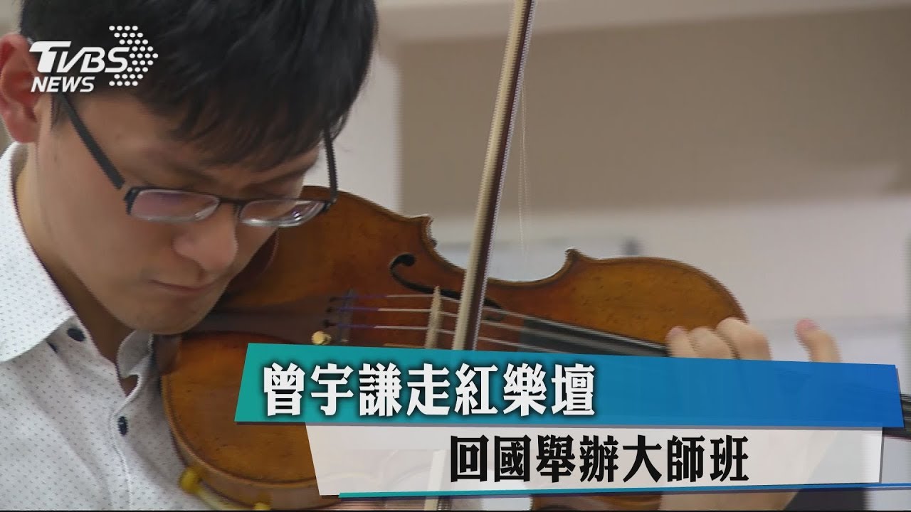 曾宇謙走紅樂壇 回國舉辦大師班