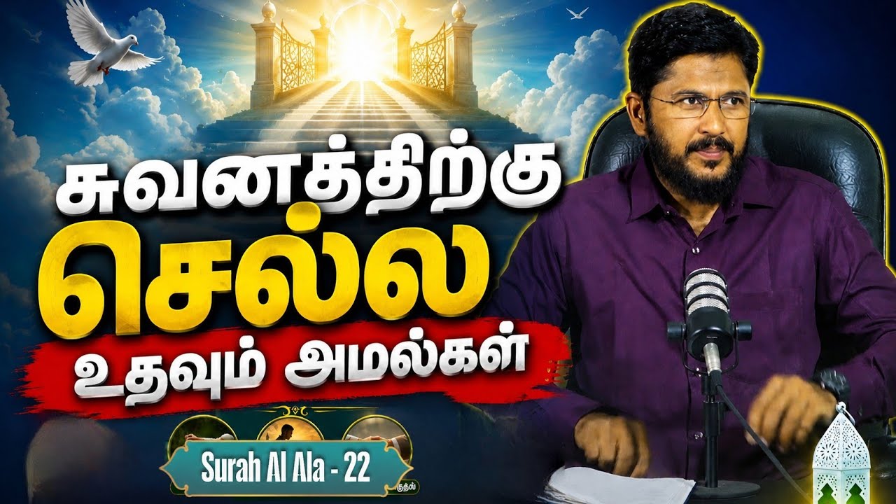 🎍சுவனத்திற்கு செல்ல உதவும் அமல்கள் | Surah Al Ala - 22 | Usthad. Althafi