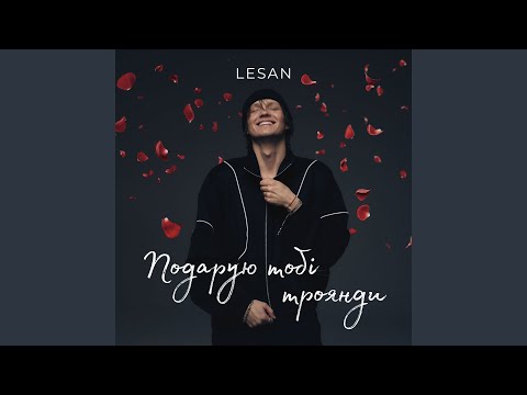 Подарую тобі троянди