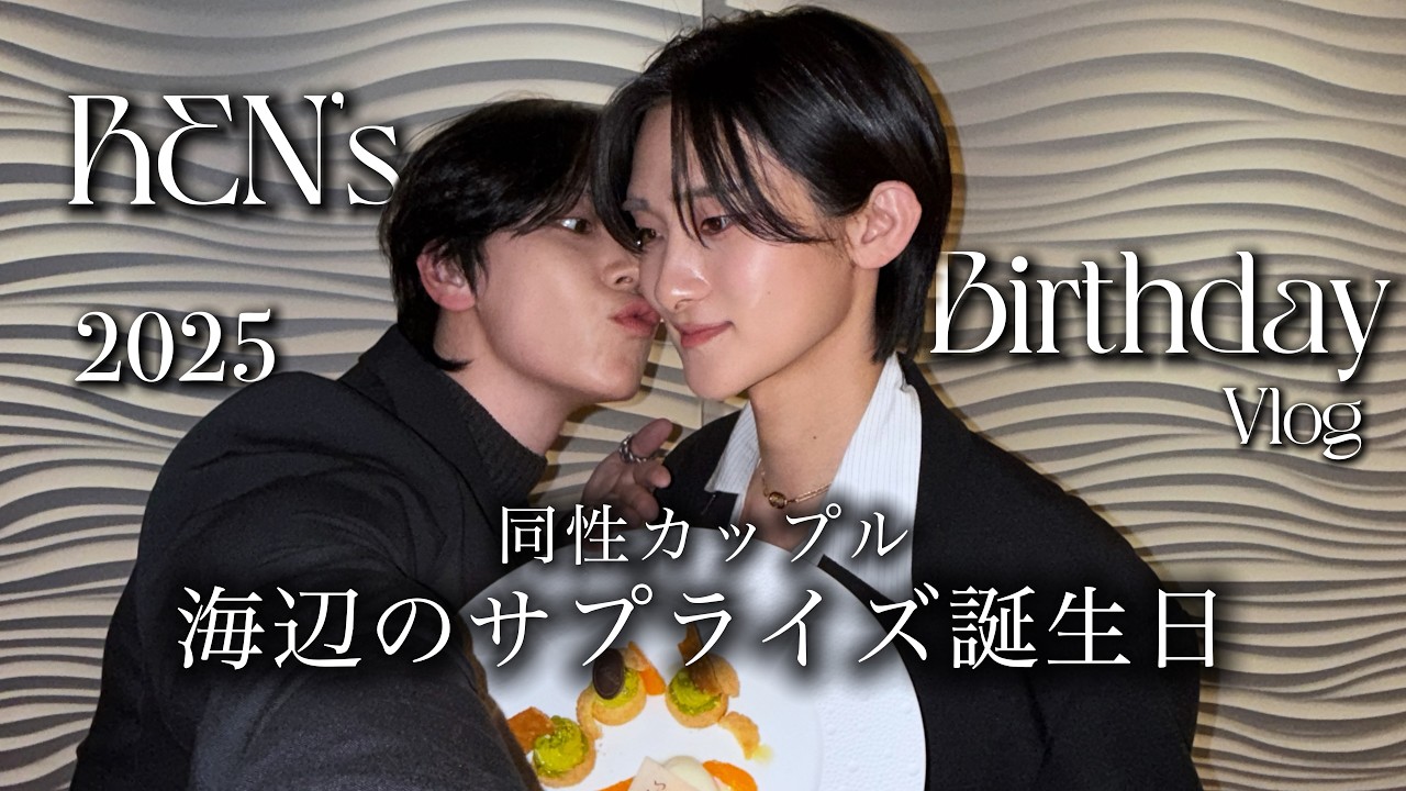 【ゲイカップル】大好きな彼氏の誕生日を海辺で祝いました。