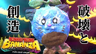 【ドンキーコング バナンザ】破壊破壊破壊破壊創造【レオス・ヴィンセント】