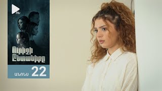 Ուրիշի Ընտանիքը, Սերիա 22, Անոնս / Urishi Yntaniqy