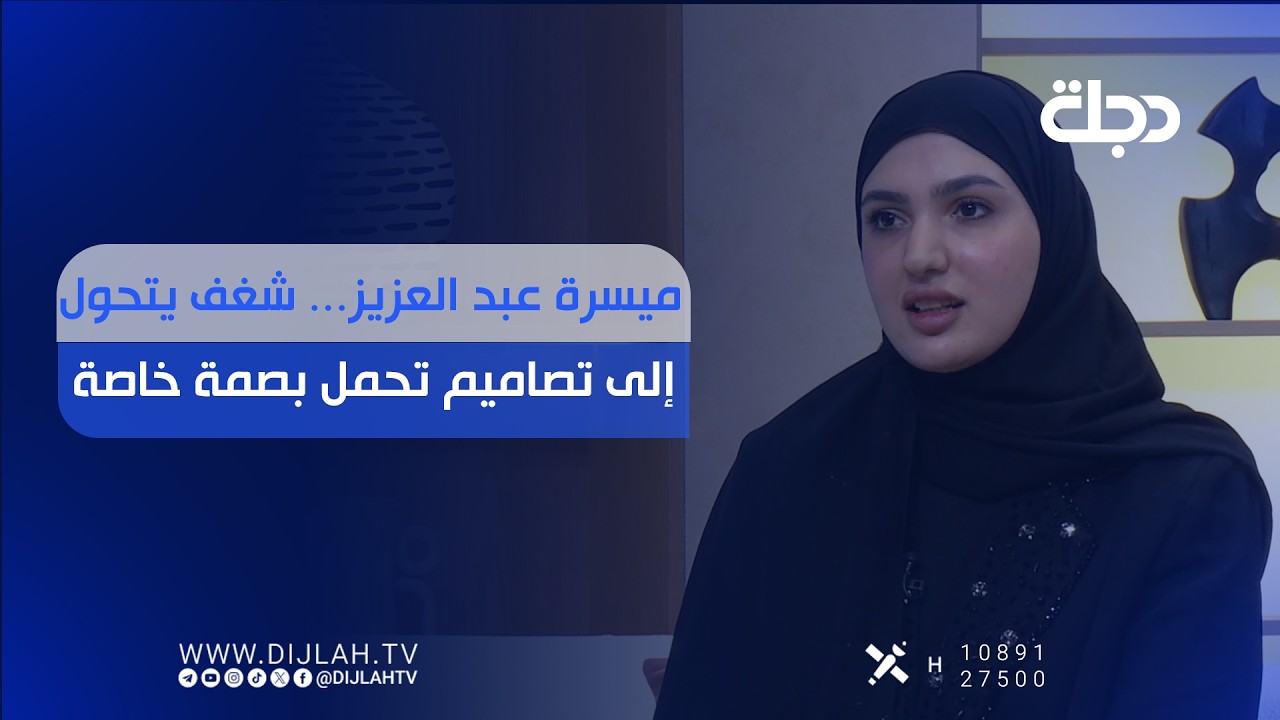 فيديو | ميسرة عبد العزيز... شغف يتحول إلى تصاميم تحمل بصمة خاصة