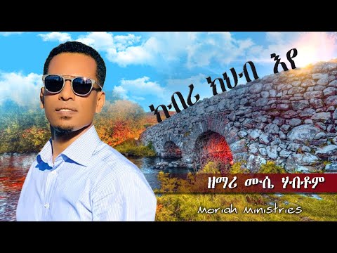 ክብሪ ክህብ እየ - ብዘማሪ ሙሴ ሃብቶም @ Moriah Ministries