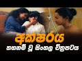 Aksharaya අක්ෂරය ලිංගික දර්ශන නිසා තහනම් වූ 