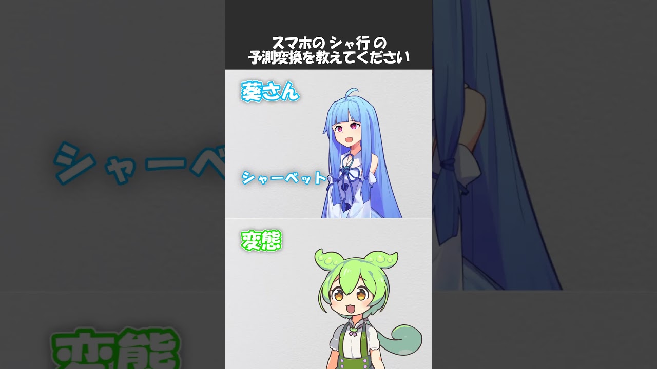 変態をあぶり出す質問その327 #shorts #ずんだもん #voiceroid #アニメ #コメディ