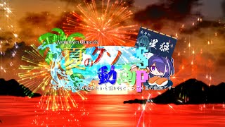 【ゆっくり茶番劇】様子のおかしい夏のクソ動画SP【MAD】
