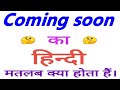 Coming soon meaning in hindi | Coming soon ka matlab kya hota hain | Coming soon ka arth