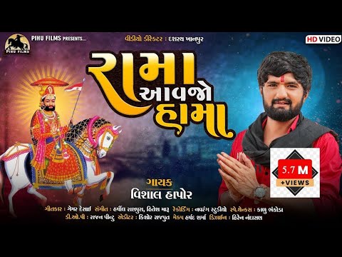 || Rama Aavjo Hama || new bhathijimaharaj song...|| Vishal Hapor||  bhathijimaharaj new song