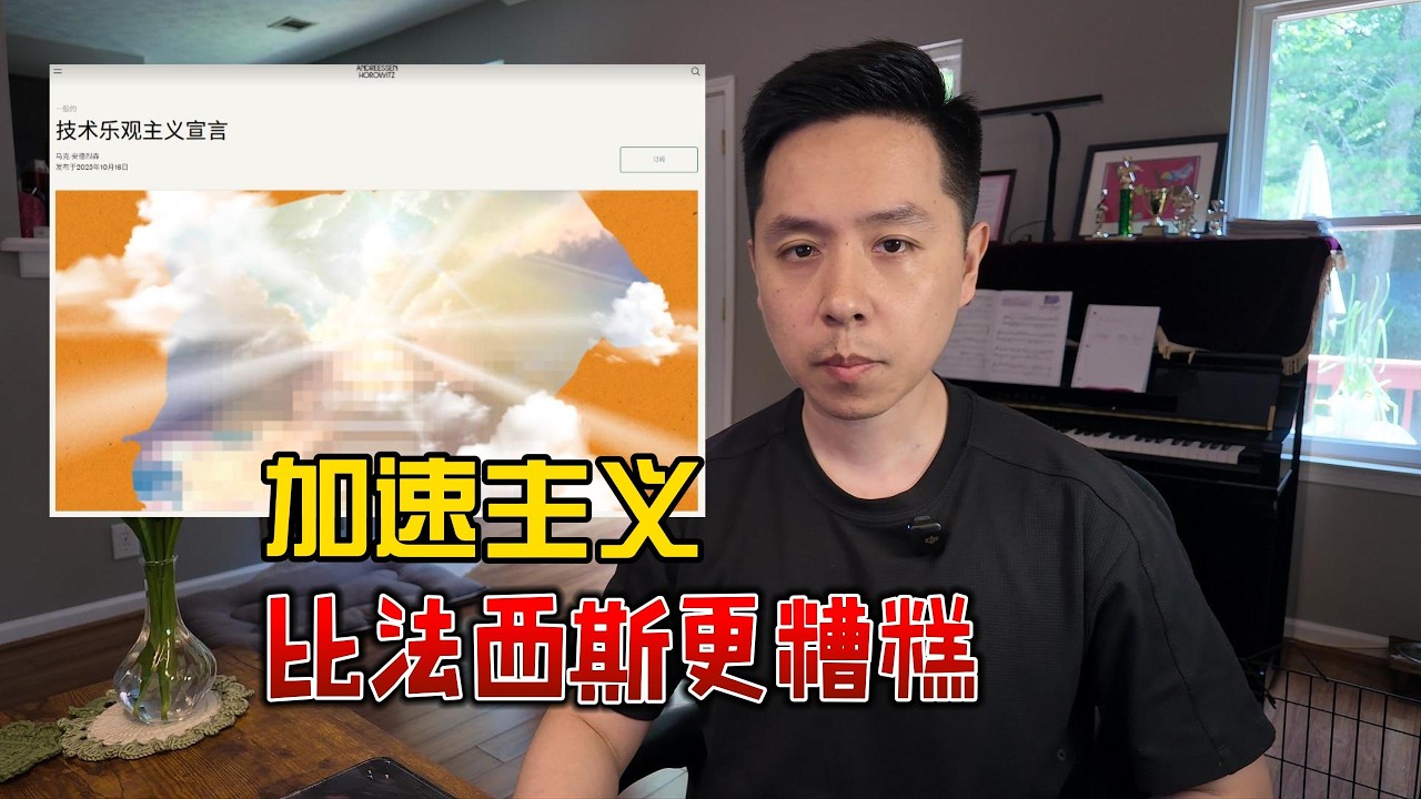 加速主义：比法西斯主义更糟糕