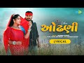 Jignesh Barot Odhani Lyrical જીગ્નેશ બારોટ ઓઢણી New Gujarati Bewafa 