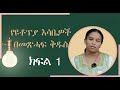 የዩቶፕያ እሳቤዎች በመጽሓፍ ቅዱስ Utopian Thoughts In The Bible ክፍል 1 