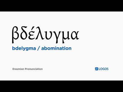 How to pronounce Bdelygma in Biblical Greek - (βδέλυγμα / abomination)