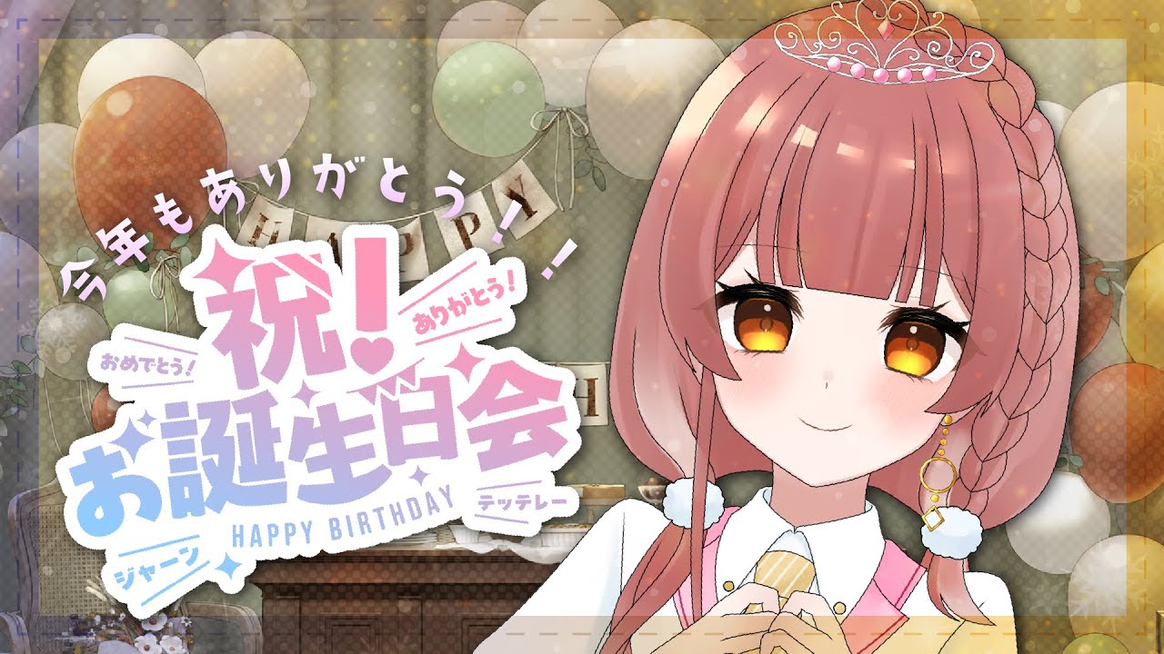 【祝】本日5/18 ここはわたしのお誕生日会場✨【yuiko/ゆいこんぬ】