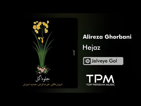 Alireza Ghorbani - Hejaz - آلبوم جلوه گل از علیرضا قربانی