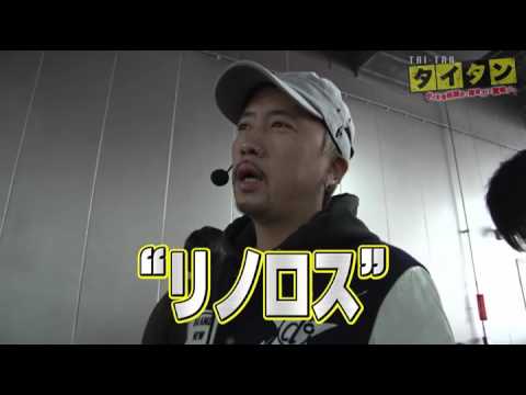 タイタン 　タイキ藤沢を探求するガチ実戦リレー #4　タイキ豊橋藤沢編