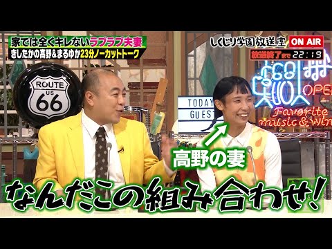 【しくじり学園放送室】家では全くキレない!?きしたかの高野が奥さんと登場!