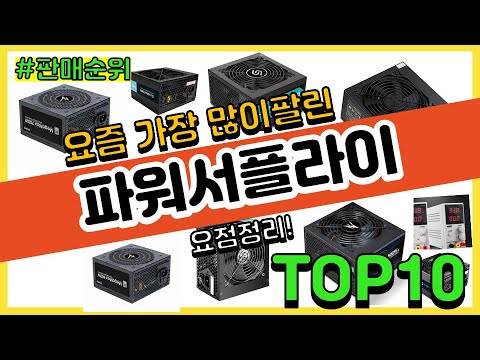 파워서플라이 추천 판매순위 Top10 || 가격 평점 후기 비교
