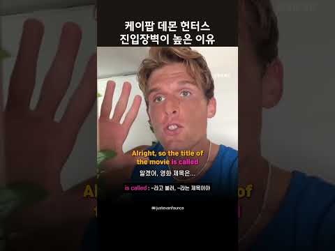 케이팝 데몬 헌터스 진입장벽이 높은 이유