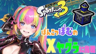 Xマッチでヤグラ練習していく配信【取り戻せXP2000】