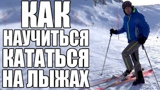 Обучение катанию на горных лыжах для начинающих - Видео онлайн