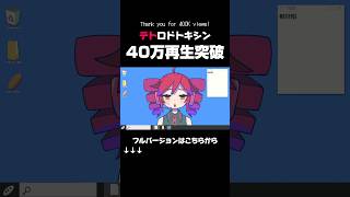 【テトロドトキシン】40万再生突破!?!?#DTM #utau #重音テト #オリジナル曲 #ボカロ曲 #vocaloid #originalsong #music