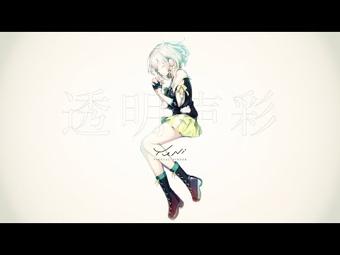 YuNi MV 「透明声彩」