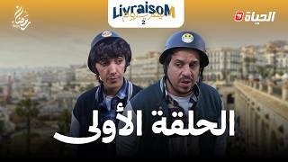 ليفريزوم – الموسم 02 – الحلقة 01 | LIVRAISOM – SAISON 02 – EP01