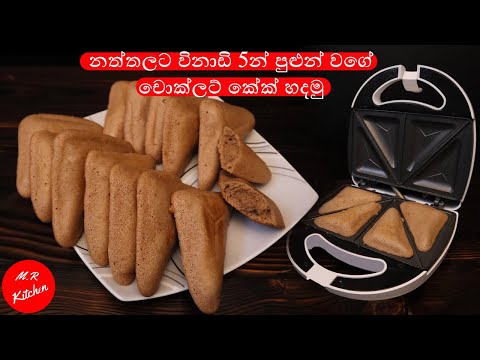 විනාඩි 5න් පුළුන් වගේ චොක්ලට් කේක් හදමු | Chocolate cake in sandwich toaster💓M.R KITCHEN💓