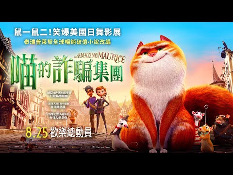 08/25《喵的詐騙集團》中文配音版正式預告｜鼠一鼠二！笑爆美國日舞影展～｜中英版同步上映