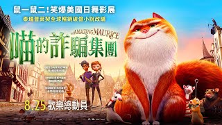 08/25《喵的詐騙集團》中文配音版正式預告｜鼠一鼠二！笑爆美國日舞影展～｜中英版同步上映