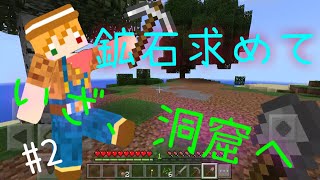 洞窟探検で大事件？！[マイクラPE実況]