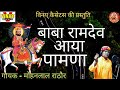 बाबा रामदेव जी आया पामणा Baba Ramdev Aaya Pamna बाबा