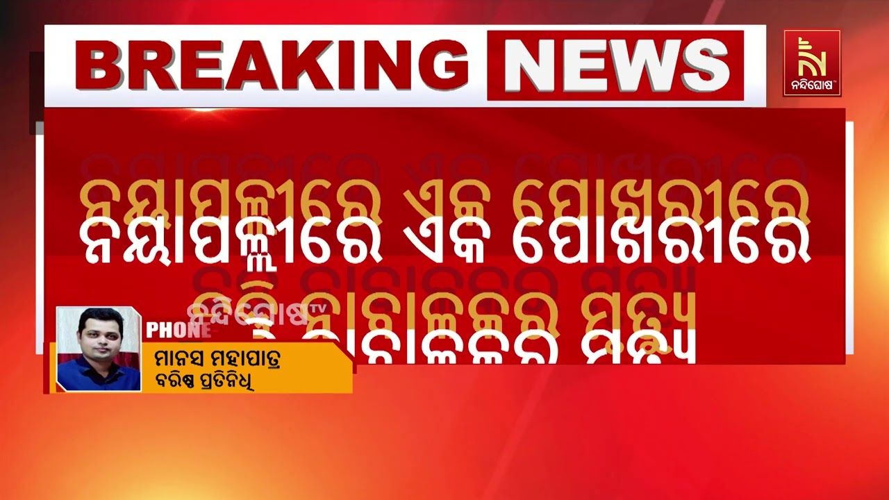 ରାଜଧାନୀରେ ଅଭାବନୀୟ ଘଟଣା । ପୋଖରୀରେ ବୁଡି ନାବାଳକର ମୃତ୍ୟ?