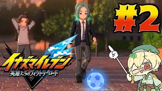 新作を全力で楽しみながらのんびり進めるヴィクロ　#2【イナズマイレブン 英雄たちのヴィクトリーロード】【ウィードール】