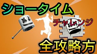 【フォートナイト】ショータイムチャレンジ全攻略法！ポスター、会場、メロでいこう【FORTNITE】