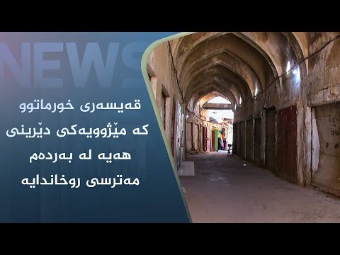 بەڤیدیۆ.. قەیسەری خورماتوو کە مێژوویەکی دێرینی ھەیە لە بەردەم مەترسی روخاندایە
